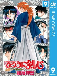 楽天kobo電子書籍ストア るろうに剣心ー明治剣客浪漫譚ー モノクロ版 9 和月伸宏 4970000871509