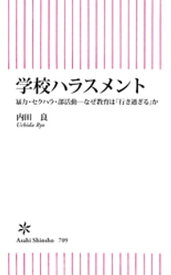 学校ハラスメント　暴力・セクハラ・部活動ーなぜ教育は「行き過ぎる」か 【電子書籍】[ 内田良 ]