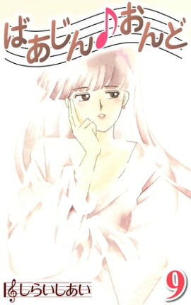 ばあじんおんど9 