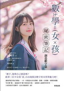 數學女孩秘密筆記：創造數字篇