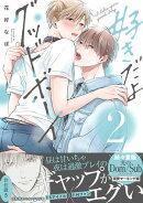 好きだよグッドボーイ 2【電子限定かきおろし付】