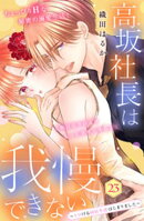 高坂社長は我慢できない　〜トロける同居生活はじまりました〜　分冊版（２３）