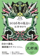 星栞 2026年の星占い 天秤座 【電子限定おまけ付き《あなたの1年を動物に例えると…？》】【電子書籍】[ …