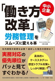 中小企業の「働き方改革」労務管理をスムーズに変える本【電子書籍】[ 小岩広宣 ]