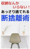 収納なんかいらない！あっさり捨てれる断捨離術 【電子書籍】[ 榎本 悠人 ]