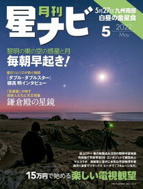 月刊星ナビ　2022年5月号【電子書籍】[ 星ナビ編集部 ]