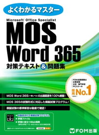 MOS Word 365対策テキスト＆問題集 （よくわかるマスター）【電子書籍】[ 株式会社富士通ラーニングメディア ]
