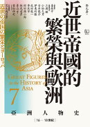 【亞洲人物史7】近世帝國的繁榮與歐洲〔16ー18世紀〕