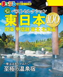 まっぷる おとなの温泉宿ベストセレクション100 東日本 関東・甲信越・東北・北海道'27