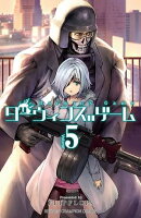 【期間限定　無料お試し版　閲覧期限2026年7月21日】ダーウィンズゲーム　5