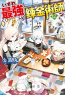 【SS付き】いずれ最強の錬金術師?12