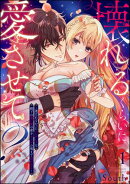 壊れるくらいに愛させて？ 〜選ばれなかったシンデレラは殿下の重い愛の蜜をカラダの奥まで注がれる〜（分冊版） 【第1話】