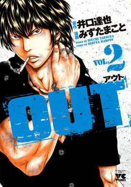 【期間限定　無料お試し版　閲覧期限2026年7月21日】OUT　2 