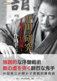 升田の研究～鬼手と石田流～【電子書籍】[ 升田 幸三 ]