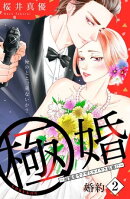 極婚〜超溺愛ヤクザとケイヤク結婚！？〜　分冊版（２）