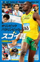 オリンピック パラリンピックのスゴイ話