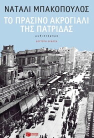 Το πρ?σινο ακρογι?λι τη? πατρ?δα?【電子書籍】[ Ν?ταλι Μπακ?πουλο? ]