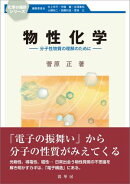 物性化学