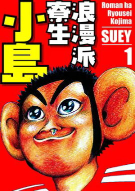 浪漫派寮生　小島 1 