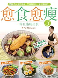 愈食愈痩3-停止脂肪生長【電子書籍】[ K For Kitchen ]