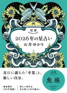 星栞 2026年の星占い 魚座 【電子限定おまけ付き《あなたの1年を動物に例えると…？》】【電子書籍】[ 石…