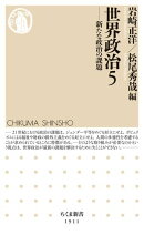 世界政治５　ーー新たな政治の課題
