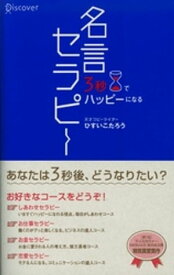 3秒でハッピーになる 名言セラピー【電子書籍】[ ひすいこたろう ]