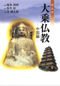 まんが大乗仏教　中国編【電子書籍】