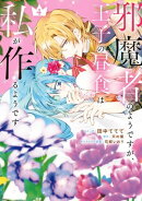 邪魔者のようですが、王子の昼食は私が作るようです（４）【電子限定描き下ろし付き】