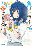 負けヒロインが多すぎる！　ＳＳＳ