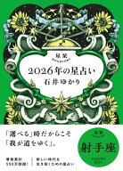 星栞 2026年の星占い 射手座 【電子限定おまけ付き《あなたの1年を動物に例えると…？》】【電子書籍】[ …