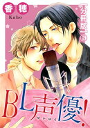 BL声優！【分冊版】2