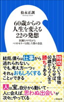 ６０歳からの人生を変える２２の発想　〜医師をやりながらベストセラーを出した僕の方法〜（小学館新書）