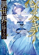 シリアルキラー　異世界に降り立つ（９）【電子特典付】