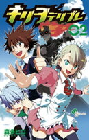 キリヲテリブレ（２）