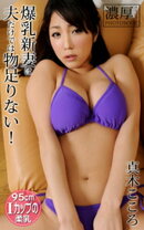 爆乳新妻は夫だけでは物足りない! 真木こころ 濃厚グラビアPHOTOBOOK