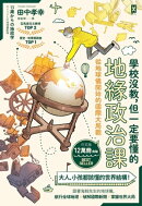 學校沒教，但一定要懂的地緣政治課：從地球儀開始的國際大局觀