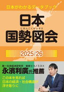 日本国勢図会2025/26（日本がわかるデータブック）