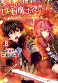 落ちこぼれ[☆1]魔法使いは、今日も無意識にチートを使う8 【電子書籍】[ ももしか藤子 ]