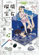 瑠璃の宝石 8 【電子書籍】[ 渋谷　圭一郎 ]