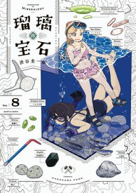 瑠璃の宝石 8 【電子書籍】[ 渋谷　圭一郎 ]