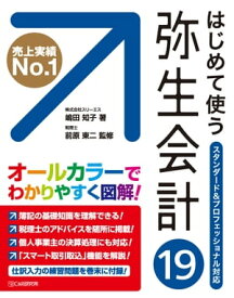 はじめて使う 弥生会計19【電子書籍】[ 嶋田知子 ]