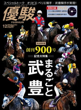月刊『優駿』 2018年12月号 競馬総合月刊誌