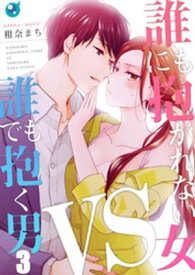 【フルカラー】誰にも抱かれない女VS誰でも抱く男（3） 【電子書籍】[ 柑奈まち ]