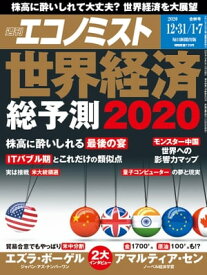 週刊エコノミスト2019年12月31日・2020年01月07日合併号【電子書籍】