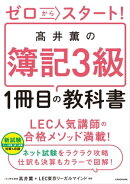 ゼロからスタート！　高井薫の簿記３級１冊目の教科書