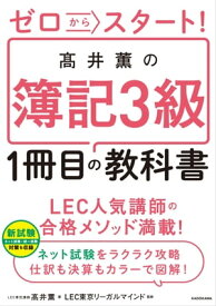 ゼロからスタート！　高井薫の簿記3級1冊目の教科書【電子書籍】[ 高井　薫 ]