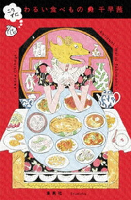 こりずに　わるい食べもの 