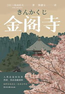 金阁寺