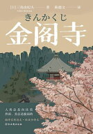 金?寺【電子書籍】[ (日)三?由?夫 ]
